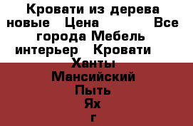 Кровати из дерева новые › Цена ­ 8 000 - Все города Мебель, интерьер » Кровати   . Ханты-Мансийский,Пыть-Ях г.